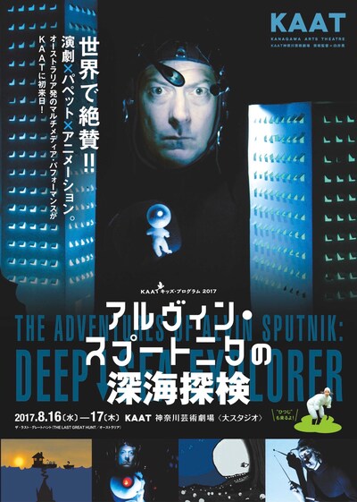 KAATキッズ・プログラム2017「アルヴィン・スプートニクの深海探検」チラシ表