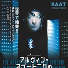 KAATキッズ・プログラムで「深海探検」、「ひつじ」も出現