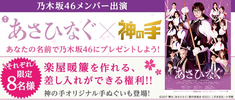 舞台「あさひなぐ」×「神の手」告知ビジュアル