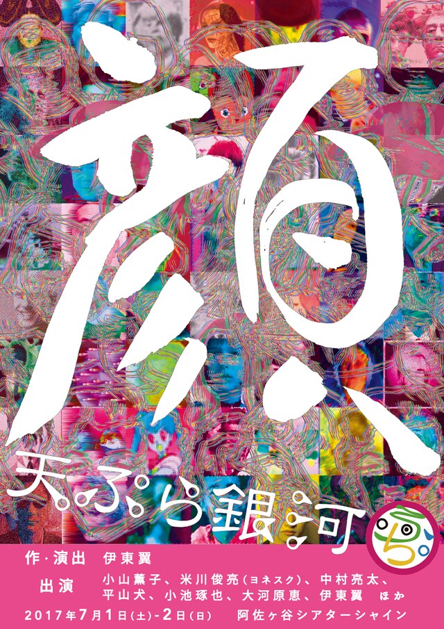 天ぷら銀河 第11回本公演「顔」チラシ