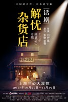 「ナミヤ雑貨店の奇蹟」チラシ