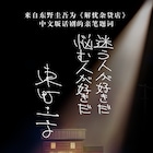 東野圭吾「ナミヤ雑貨店の奇蹟」中国で舞台化、日本語字幕付き