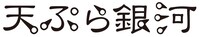 天ぷら銀河ロゴ