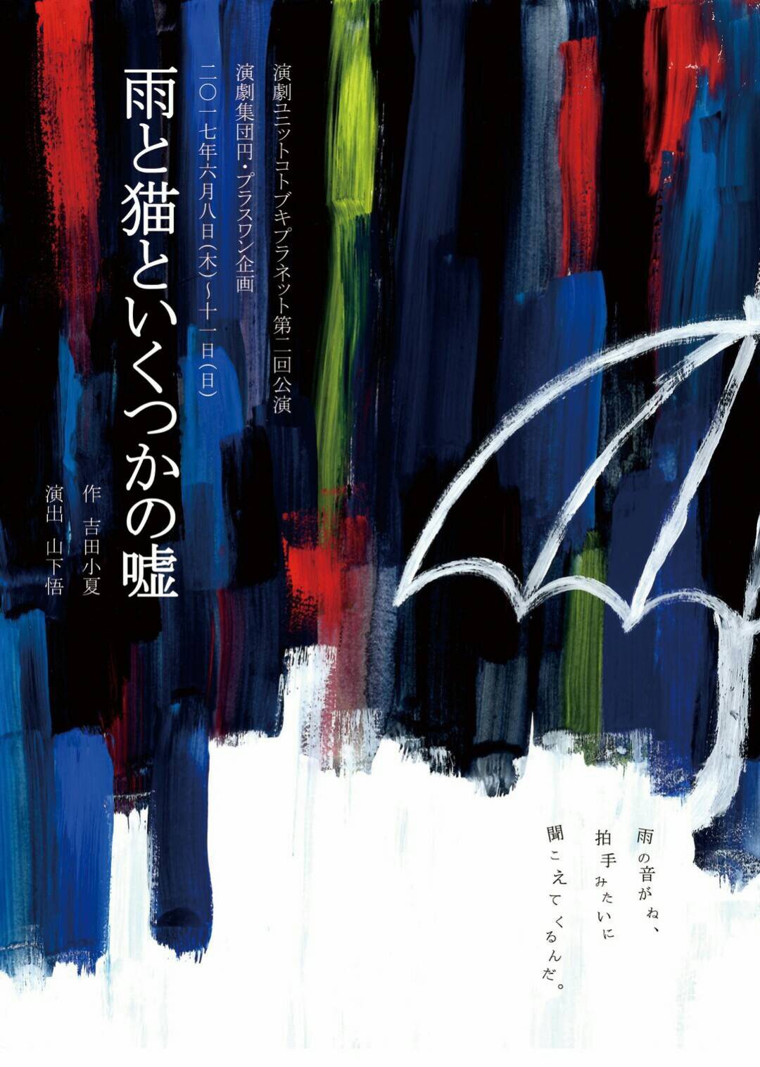 円のメンバーが結成するコトブキプラネット、吉田小夏作品に挑戦