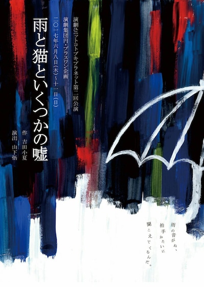 演劇集団 円・プラスワン企画 コトブキプラネット第2回公演「雨と猫といくつかの嘘」チラシ表