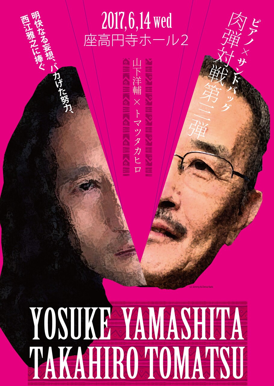 闘うピアノと“肉態”のデュオ、山下洋輔×トマツタカヒロ「肉弾対戦」第3弾