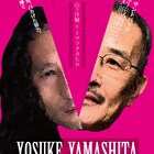 闘うピアノと“肉態”のデュオ、山下洋輔×トマツタカヒロ「肉弾対戦」第3弾