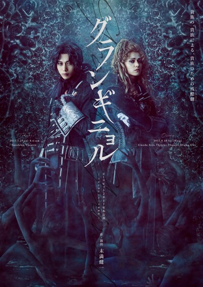 「グランギニョル」メインビジュアル（撮影：中村理生）