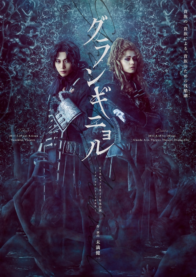 「グランギニョル」メインビジュアル（撮影：中村理生）