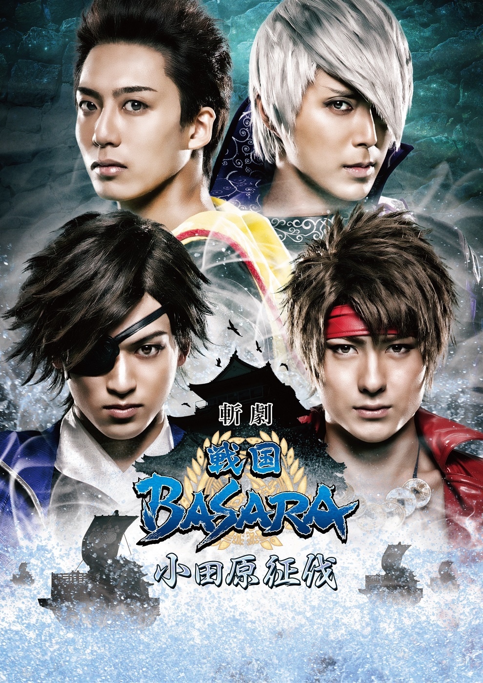 「斬劇『戦国BASARA』小田原征伐」第2弾ビジュアル。前列左から眞嶋秀斗扮する伊達政宗、松村龍之介扮する真田幸村。後列左から中尾拳也扮する徳川家康、沖野晃司扮する石田三成。