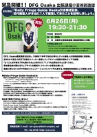 「Daily Fringe Guide Osaka引き継ぎ記念、初代編集人が本当に1人で編集して来たことを証明しましょう」チラシ