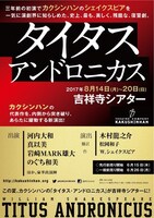 カクシンハン第11回公演「タイタス・アンドロニカス」仮チラシ