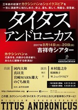 カクシンハン第11回公演「タイタス・アンドロニカス」仮チラシ