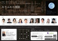 「福澤重文・宮下貴浩×劇作家 第1回公演『ありふれた関係』」チラシ裏