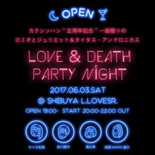 カクシンハン5周年記念イベント「一夜限りのロミオとジュリエット＆タイタス・アンドロニカス～LOVE & DEATH PARTY NIGHT～」