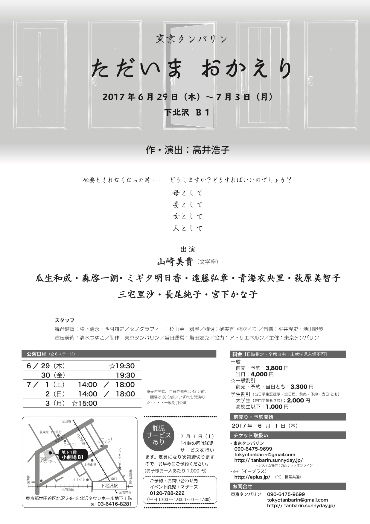 東京タンバリン「ただいま おかえり」チラシ裏