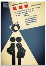 演劇集団 円・プラスワン公演 25:36`02公演「妊婦様」チラシ表