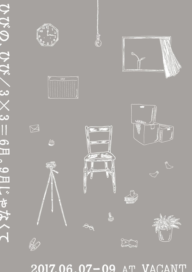 ひび「ひびの、ひび／3×3＝6月。9月じゃなくて」チラシ表