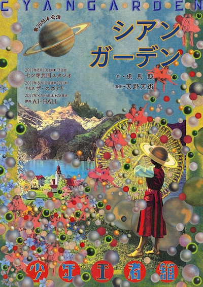 少年王者舘「シアンガーデン」チラシ表