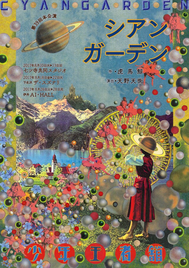少年王者舘「シアンガーデン」チラシ表