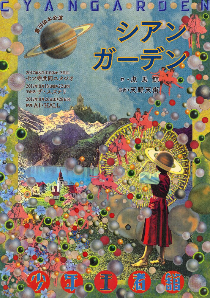 少年王者舘「シアンガーデン」チラシ表