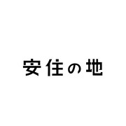 安住の地ロゴ