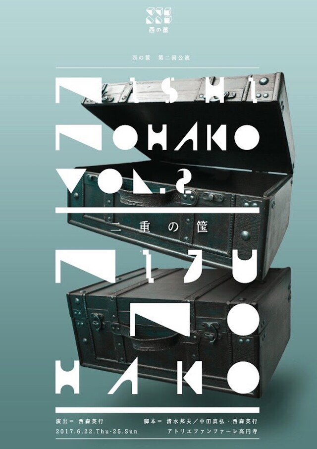 西の筺「楽屋～流れ去るものはやがてなつかしき」「泣きぬれて、頬染めて、はにかんで、ラプソディー」チラシ表