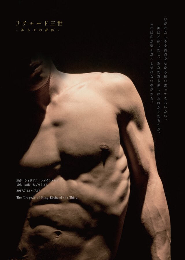 あごうさとし 演劇公演「リチャード三世ーある王の身体ー」チラシ表