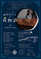 ゲッコーパレード出張公演 崎田ゆかりの夜物語vol.1「アラビアン・ナイト」チラシ