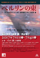 名取事務所 現代カナダ演劇・最新作連続公演「ベルリンの東」チラシ表