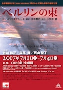 名取事務所 現代カナダ演劇・最新作連続公演「ベルリンの東」チラシ表