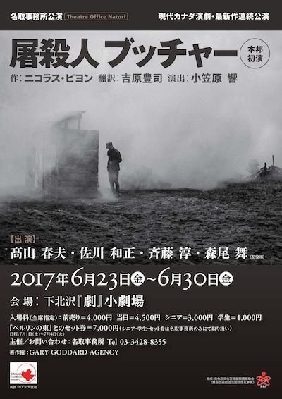 名取事務所 現代カナダ演劇・最新作連続公演「屠殺人 ブッチャー」チラシ表