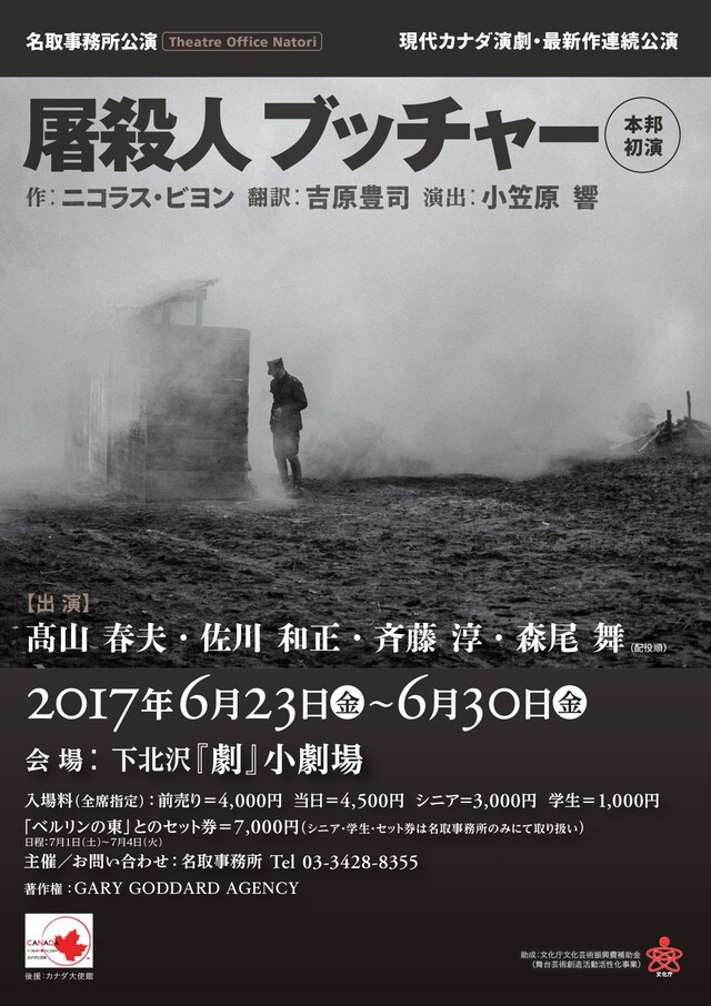 名取事務所 現代カナダ演劇・最新作連続公演「屠殺人 ブッチャー」チラシ表
