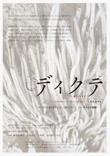 したため#05「ディクテ」チラシ表