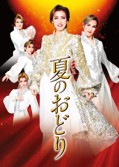 OSK日本歌劇団「レビュー 夏のおどり」チラシ