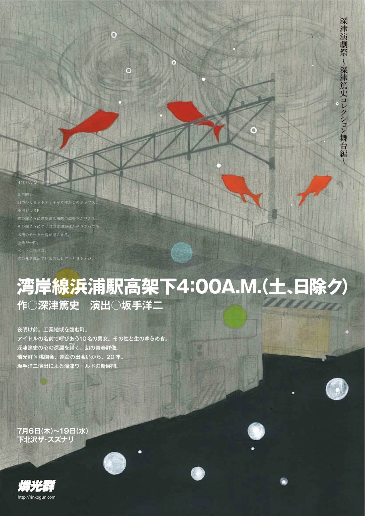 深津篤史×坂手洋二で「湾岸線浜浦駅高架下4:00A.M.（土、日除ク）」