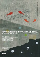 燐光群「湾岸線浜浦駅高架下4:00A.M.（土、日除ク）」チラシ表