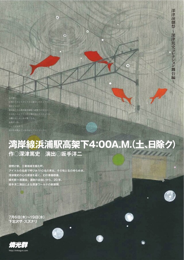 燐光群「湾岸線浜浦駅高架下4:00A.M.（土、日除ク）」チラシ表
