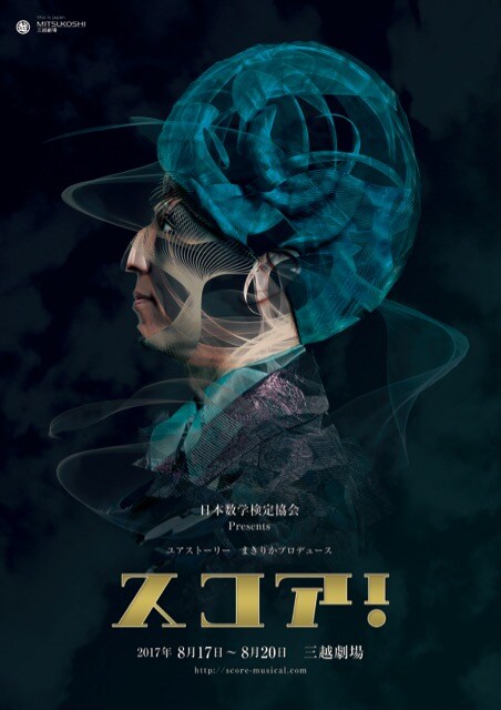 日本数学検定協会 Presents ミュージカル「スコア！」ビジュアル
