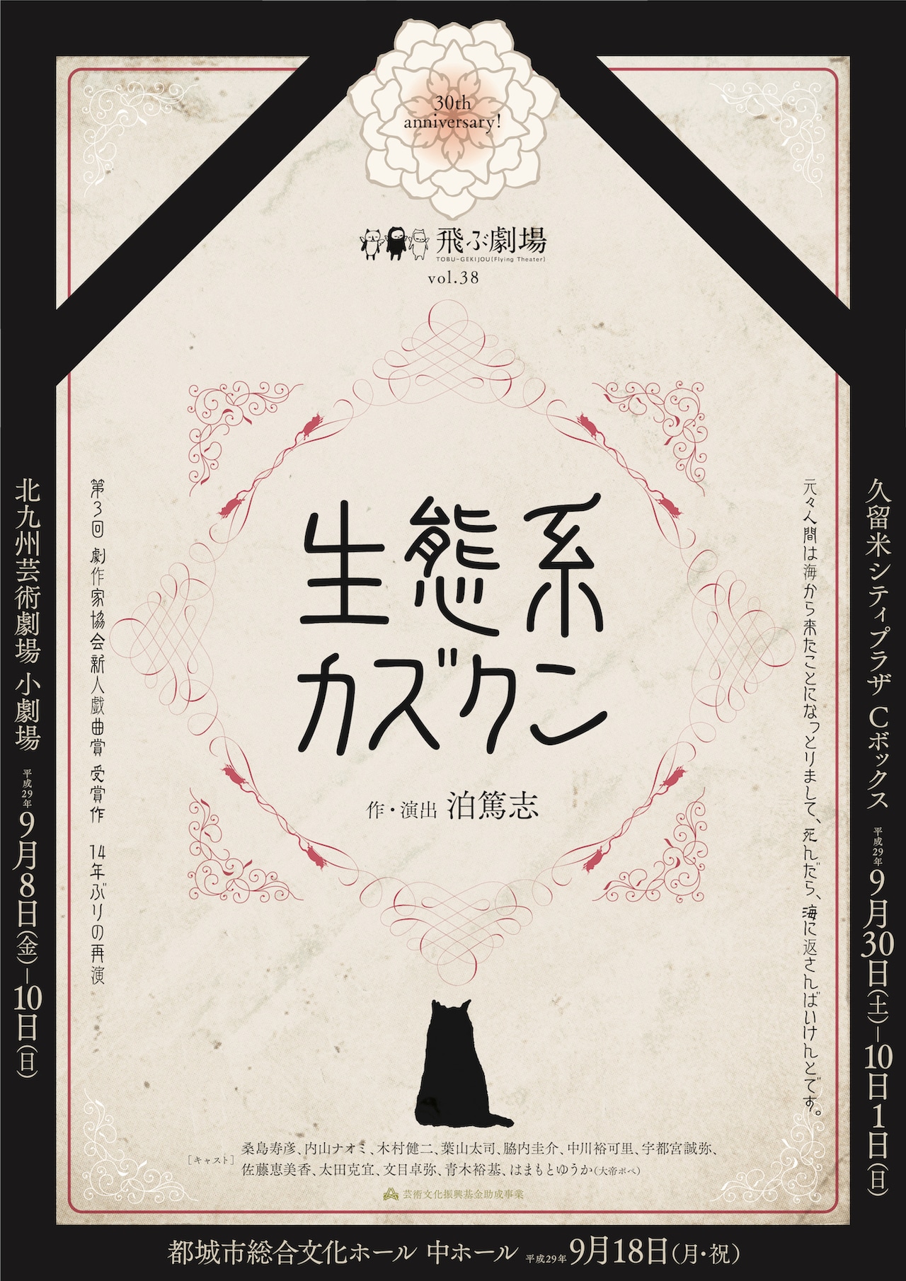 飛ぶ劇場30周年で代表作「生態系カズクン」を復活再演