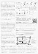 したため#05「ディクテ」チラシ裏