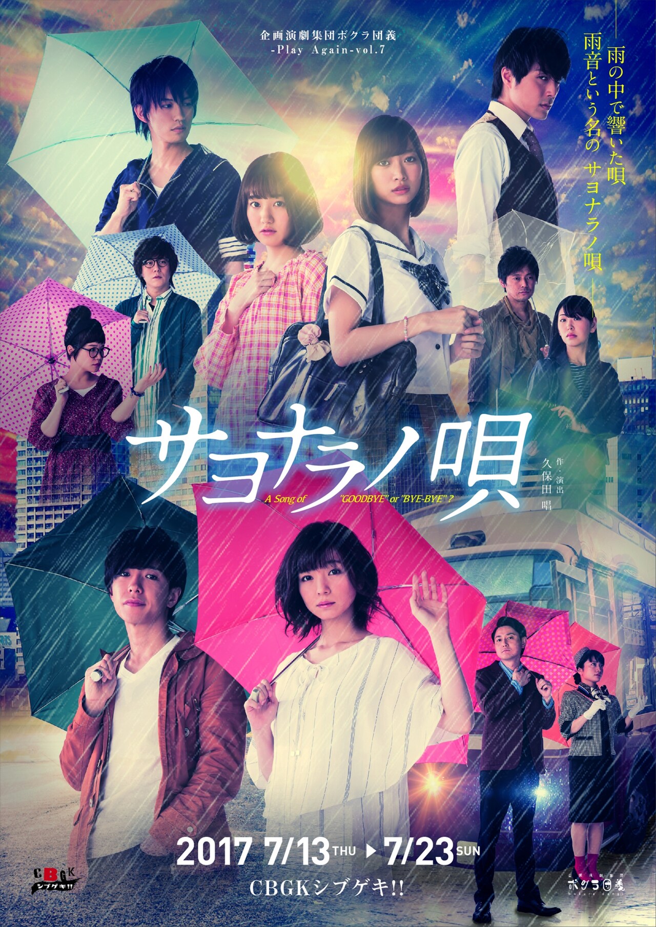 結成10年のボクラ団義、過去をやり直すバスツアー描いた「サヨナラノ唄」