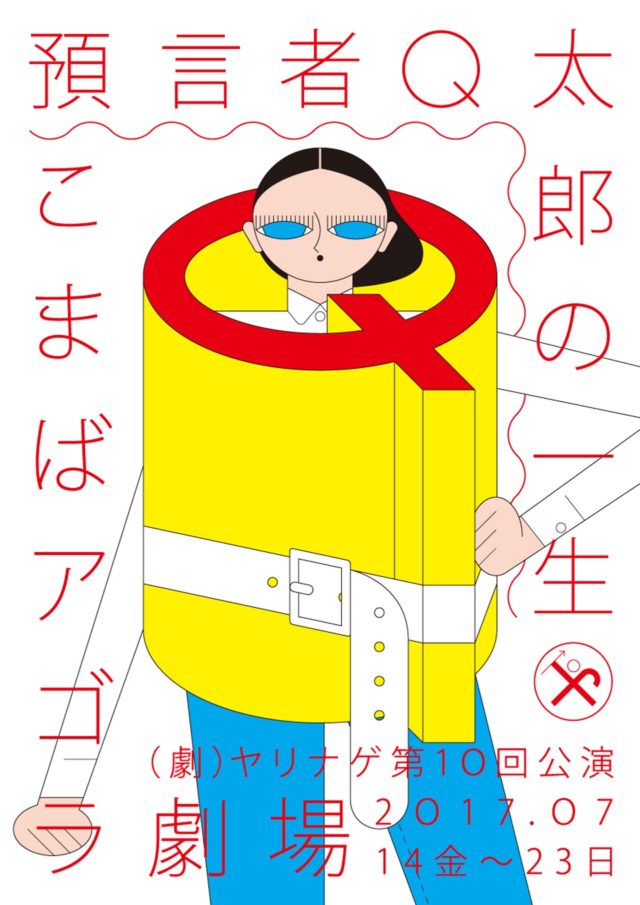 （劇）ヤリナゲ「預言者Q太郎の一生」は“イエスみたいなすごい人”がモチーフ