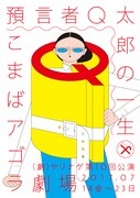 （劇）ヤリナゲ第10回公演「預言者Q太郎の一生」チラシ表