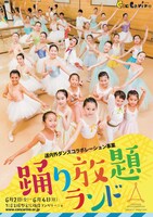 道内外ダンスコラボレーション事業「踊り放題ランド」チラシ表