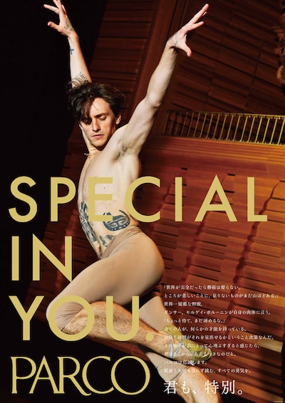 「SPECIAL IN YOU.」第8弾ビジュアル (c)2017 PARCO CO.,LTD.