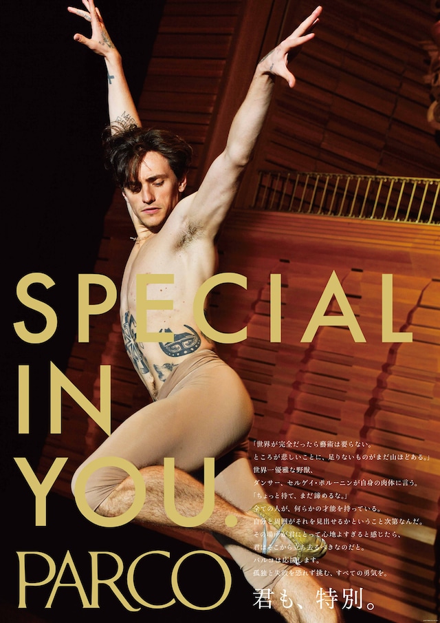 「SPECIAL IN YOU.」第8弾ビジュアル (c)2017 PARCO CO.,LTD.