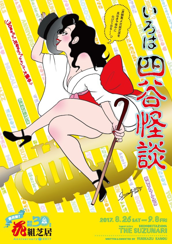 花組芝居「いろは四谷怪談」チラシ表