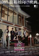 映画「At the terrace テラスにて」チラシ表