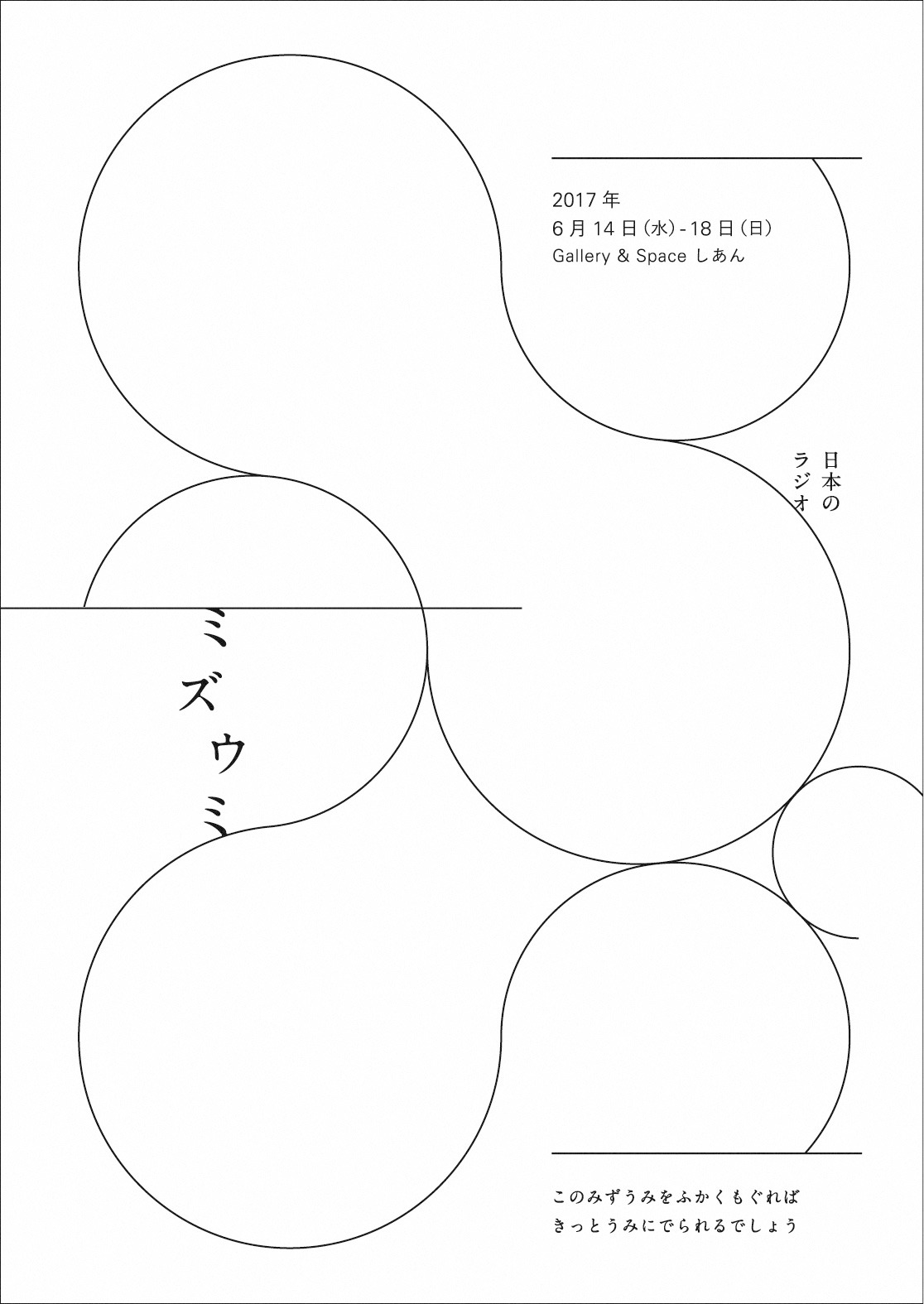 日本のラジオ「ミズウミ」チラシ表